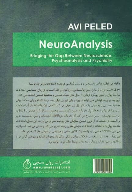 تحلیل عصبی (پلی میان علم اعصاب روانکاوی و روانپزشکی)
