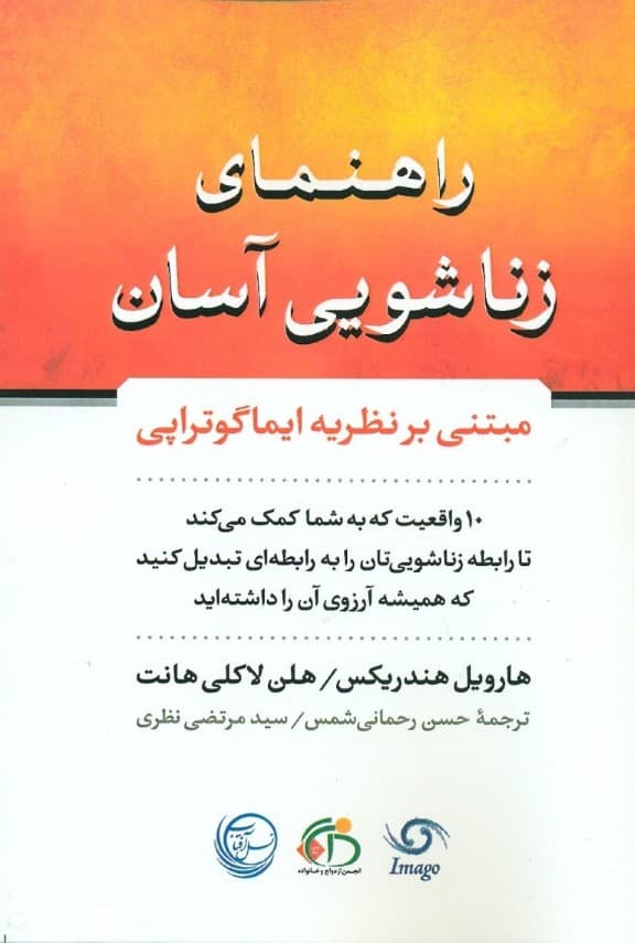 راهنمای زناشویی آسان