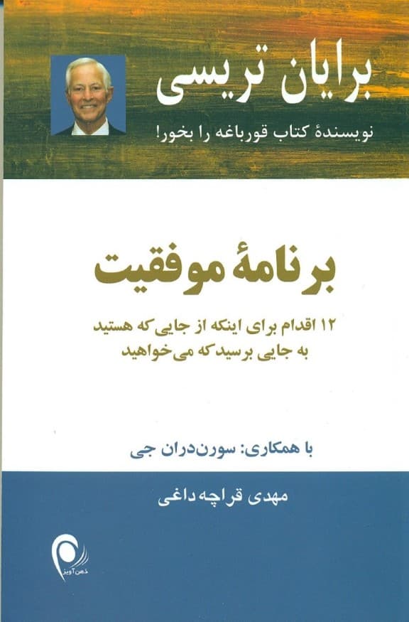 برنامه موفقیت (12 اقدام برای اینکه از جایی که هستید به جایی برسید که میخواهید)