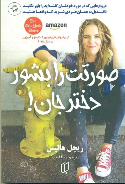 صورتت را بشور دختر جان