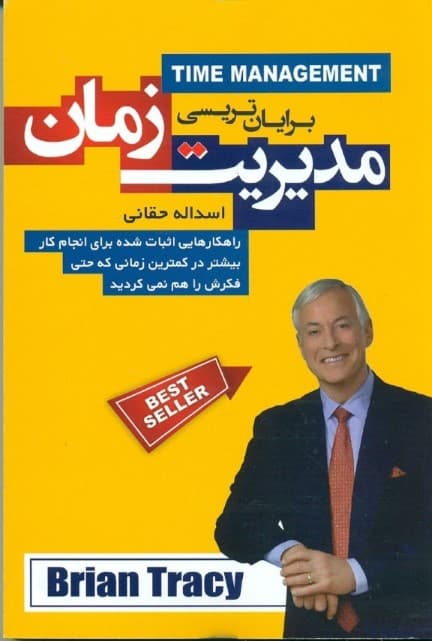 مدیریت زمان (راهکارهایی اثبات شده برای انجام کار بیشتر در کمترین زمانی که حتی فکرش را هم نمیکردید)