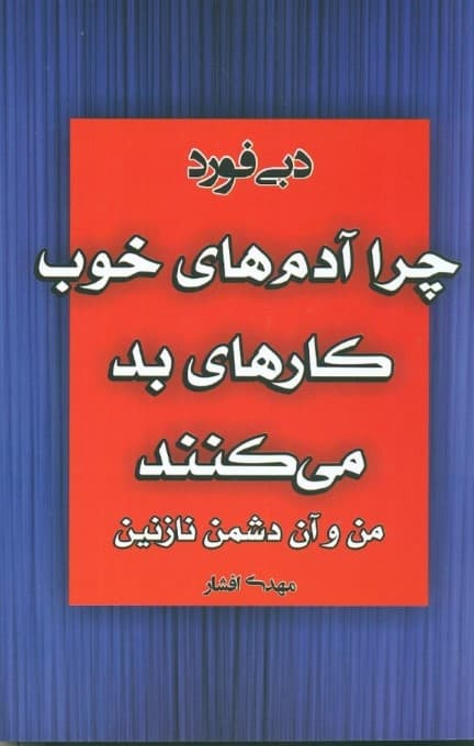 چرا آدمهای خوب کارهای بد میکنند (من و آن دشمن نازنین)