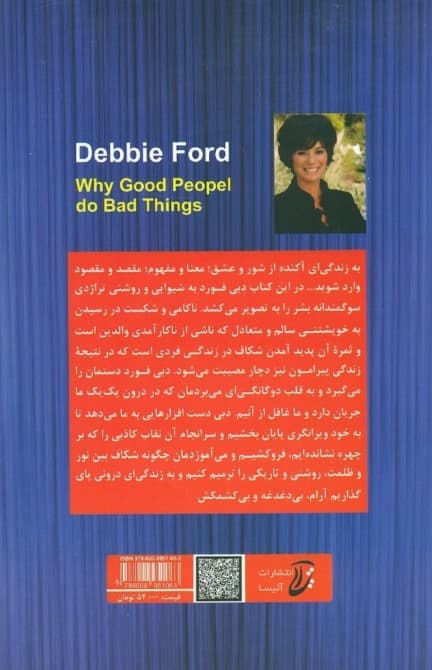 چرا آدمهای خوب کارهای بد میکنند (من و آن دشمن نازنین)