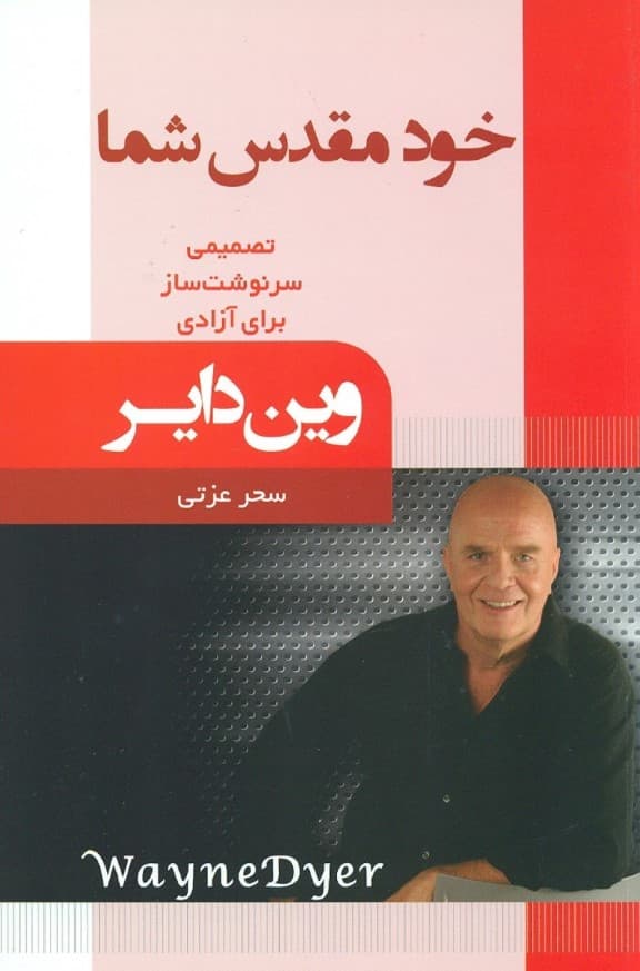 خود مقدس شما (تصمیم گرفتن برای آزادی)