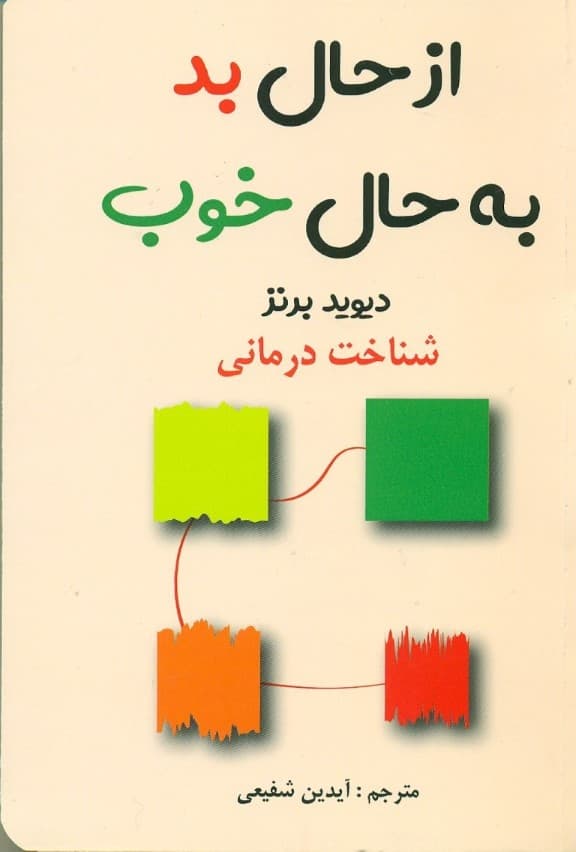 از حال بد به حال خوب