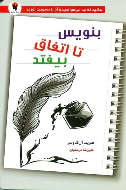 بنویس تا اتفاق بیفتد (دانستن آنچه که میخواهید و به دست آوردن آن)