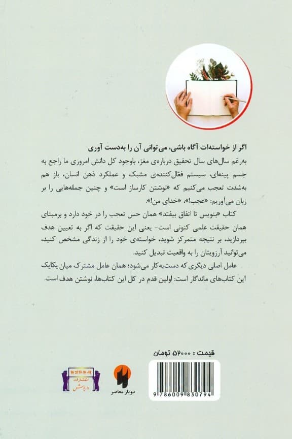 بنویس تا اتفاق بیفتد (دانستن آنچه که میخواهید و به دست آوردن آن)