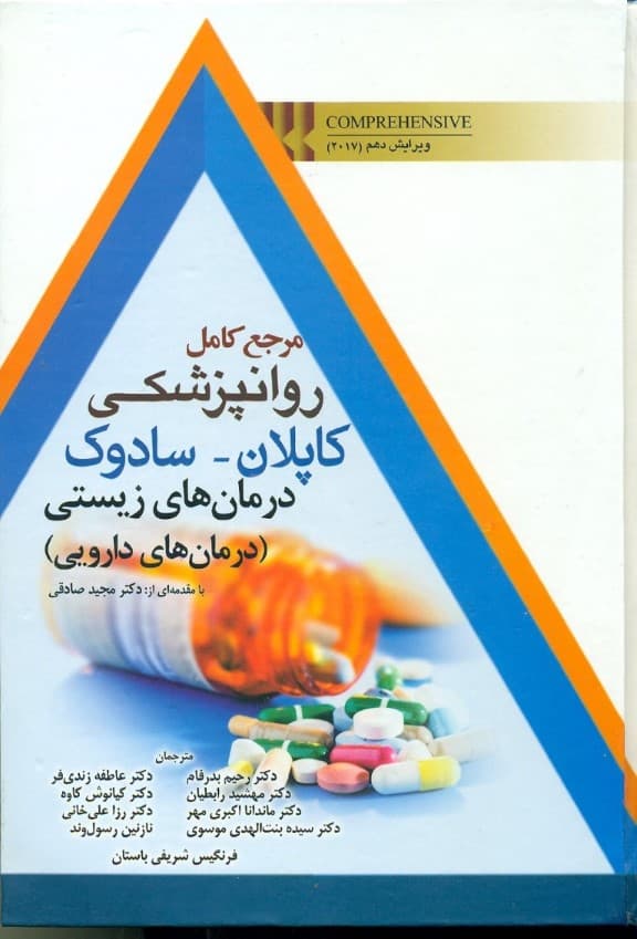 مرجع کامل روانپزشکی کاپلان سادوک درمانهای زیستی (درمانهای دارویی)