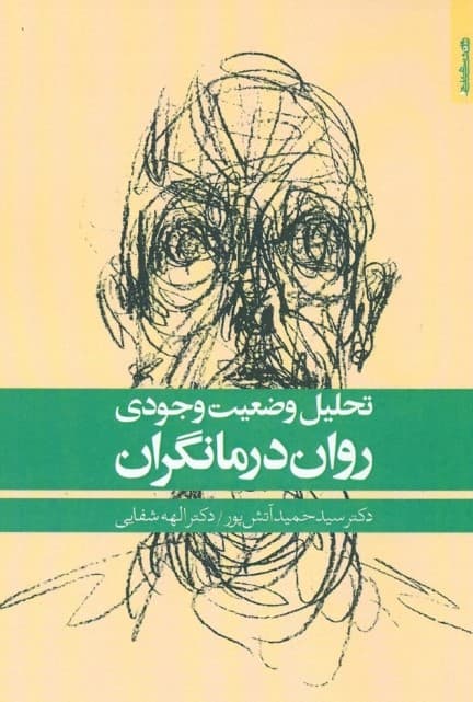 تحلیل وضعیت وجودی رواندرمانگران