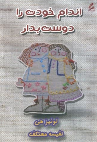 اندام خودت را دوست بدار