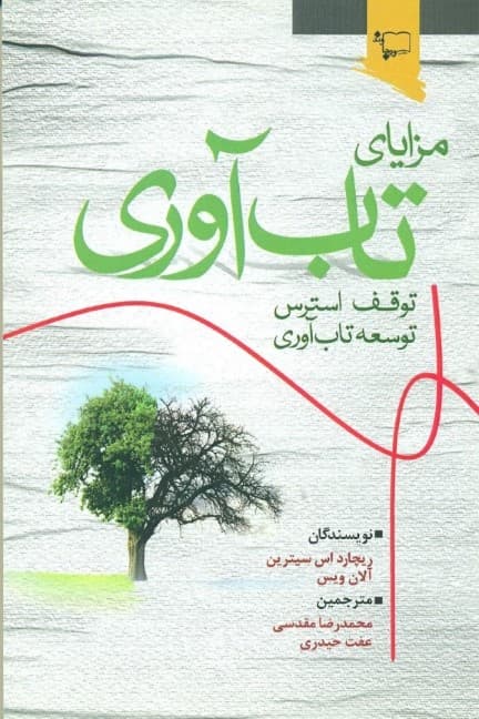 مزایای تابآوری
