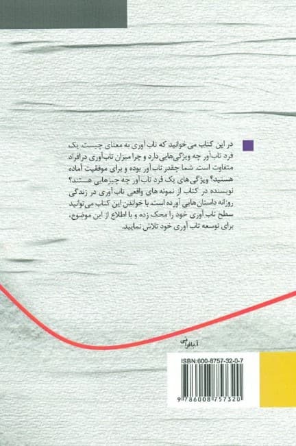 رازهای تابآوری (چطور و چگونه برای رسیدن به یک زندگی پربارتر به لحاظ شخصی تابآورتر شوید)