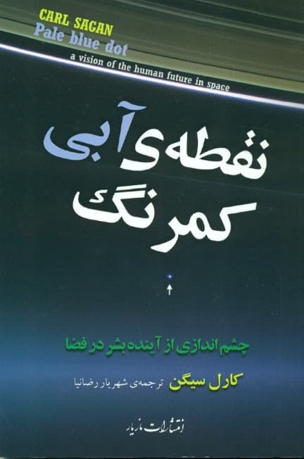 نقطه آبی کمرنگ (چشماندازی از آینده بشر در فضا)
