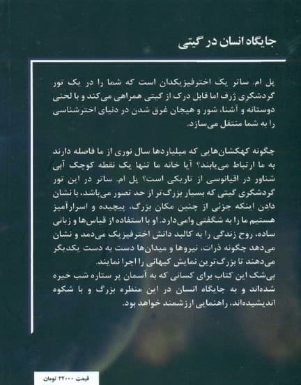 جایگاه انسان در گیتی (درک وجود عظیم و آشفته ما)