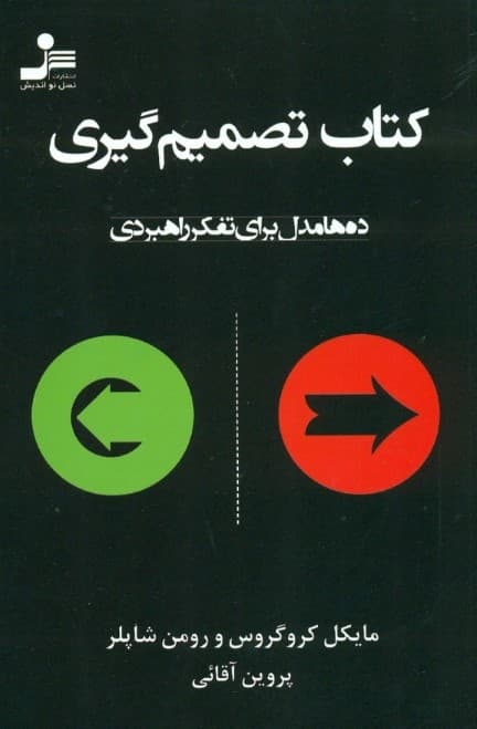 کتاب تصمیمگیری (10ها مدل برای تفکر راهبردی)