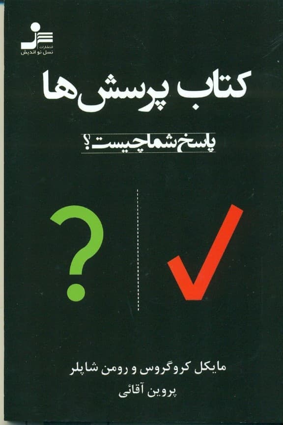 کتاب پرسشها (پاسخ شما چیست)
