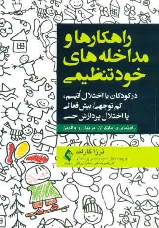 راهکارها و مداخلههای خود تنظیمی (در کودکان با اختلال اتیسم کمتوجهی بیشفعالی یا اختلال پردازش حسی) راهنمای درمانگران مربیان و والدین