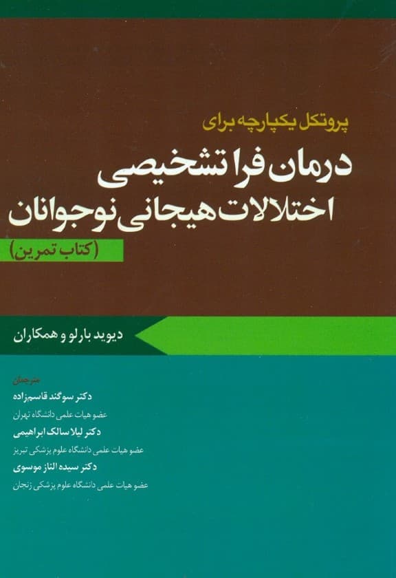 پروتکل یکپارچه برای درمان فراتشخیصی اختلالات هیجانی نوجوانان (کتاب تمرین)
