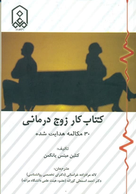 کتاب کار زوجدرمانی (30 مکالمه هدایتشده برای برقراری ارتباط مجدد)