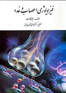 فیزیولوژی اعصاب و غدد
