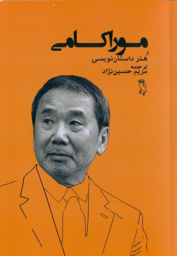 موراکامی و هنر داستاننویسی (گفتگو و داستان مرد یخی)