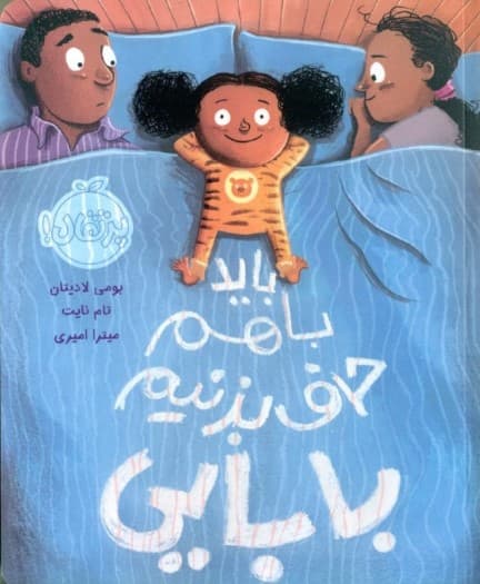 باید با هم حرف بزنیم بابایی