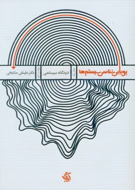 پویاییشناسی سیستمها