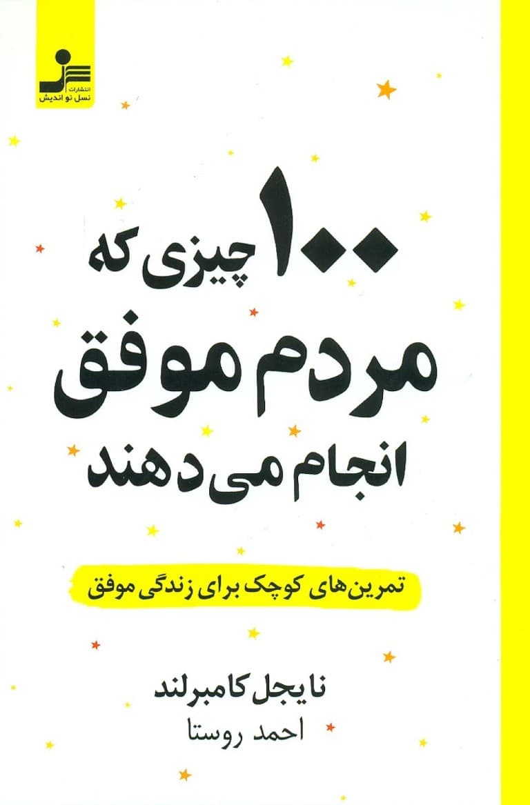 100 چیزی که مردم موفق انجام میدهند