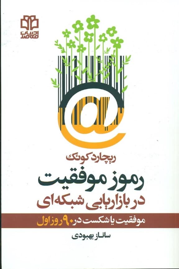 رموز موفقیت در بازاریابی شبکهای (موفقیت یا شکست در 90 روز اول)