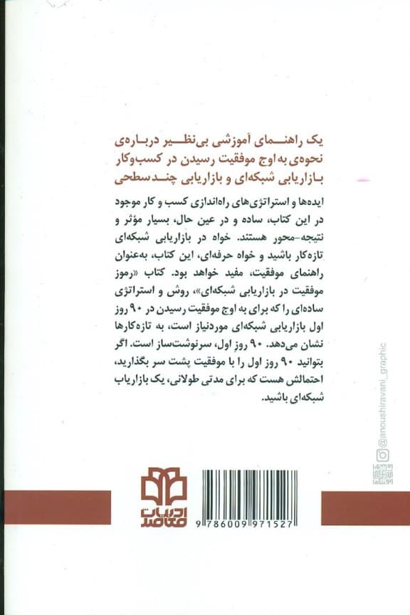 رموز موفقیت در بازاریابی شبکهای (موفقیت یا شکست در 90 روز اول)