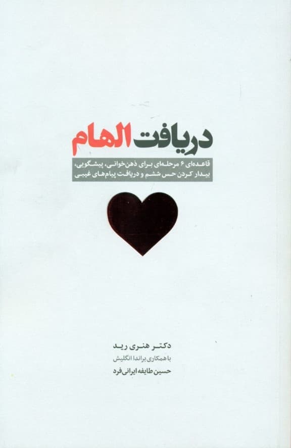 دریافت الهام (قاعدهای 6 مرحلهای برای ذهنخوانی پیشگویی بیدارکردن حس ششم و دریافت پیامهای غیبی)
