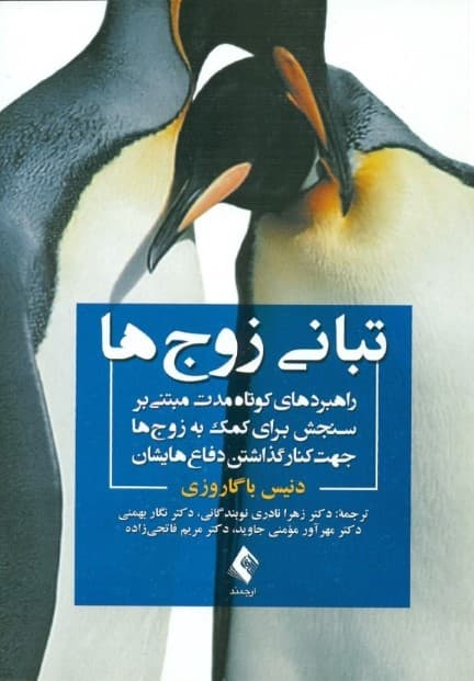 تبانی زوجها (راهبردهای کوتاه مدت مبتنی بر سنجش برای کمک به زوجها جهت کنار گذاشتن دفاعهایشان)