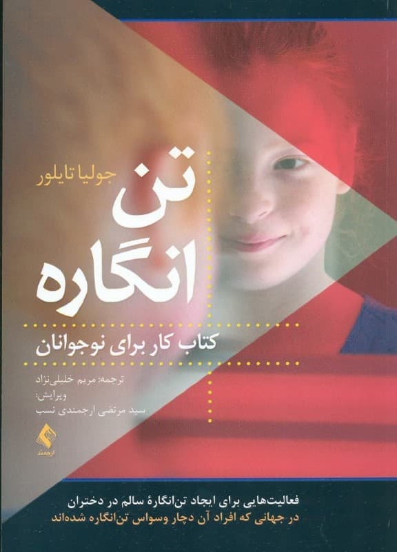 تنانگاره (کتاب کار برای نوجوانان) فعالیتهایی برای ایجاد تنانگاره سالم در دختران در جهانی که افراد آن دچار وسواس تنانگاره شدهاند