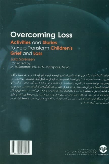 کنار آمدن با سوگ در کودکان (فعالیتها و داستانهایی برای کمک به کودکان در کنار آمدن با سوگ و فقدان)