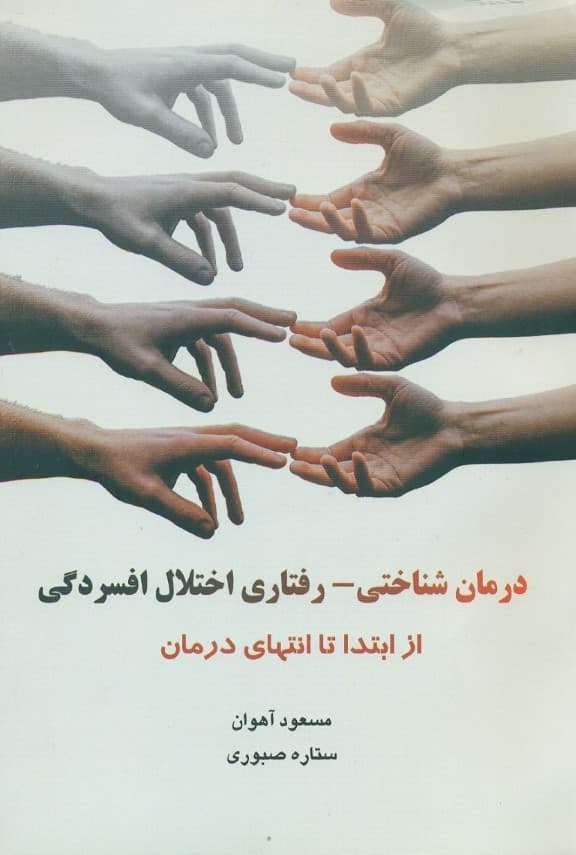 درمان شناختی رفتاری اختلال افسردگی از ابتدا تا انتهای درمان