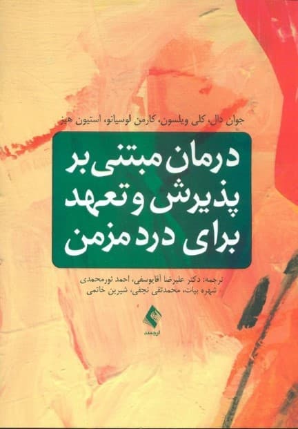 درمان مبتنی بر پذیرش و تعهد برای درد مزمن (اکت برای درد مزمن)