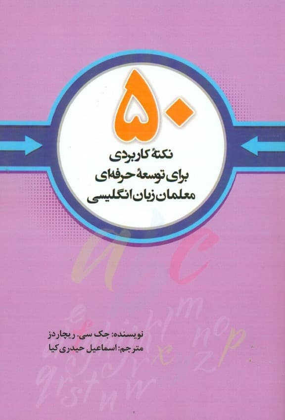 50 نکته کاربردی برای توسعه حرفهای معلمان زبان انگلیسی