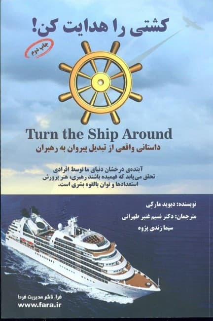 کشتی را هدایت کن (داستان واقعی از تبدیل پیروان به رهبران)
