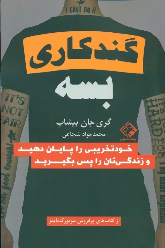 گند کاری بسه