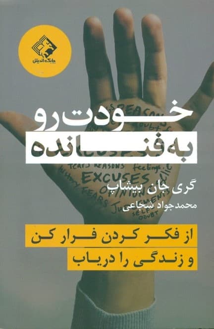 خودت رو به فنا نده