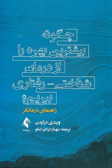 چگونه بیشترین بهره را از درمان شناختی رفتاری ببریم (راهنمای درمانگر)