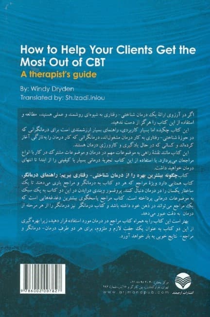 چگونه بیشترین بهره را از درمان شناختی رفتاری ببریم (راهنمای درمانگر)