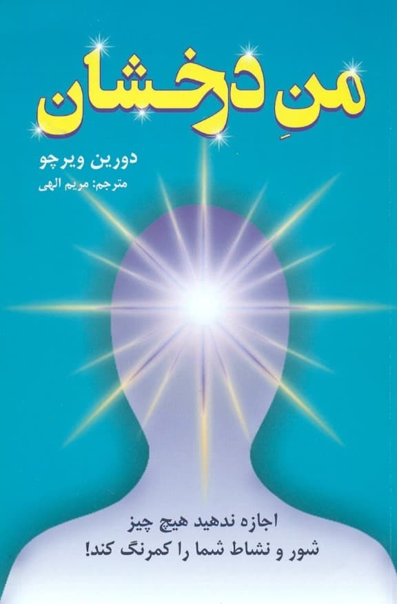 من درخشان (اجازه ندهید هیچچیز شور و نشاط شما را کمرنگ کند)