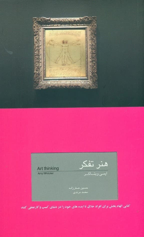 هنر تفکر(کتابی الهام بخش برای افراد خلاق تا ایدههای خود را در دنیای کسب و کار عملی کنند)