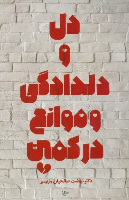 دل و دلدادگی و موانع در کمین