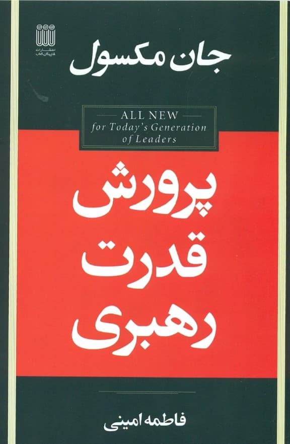 پرورش قدرت رهبری