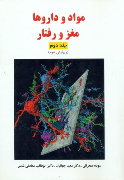 مواد و داروها مغز و رفتار (جلد2)