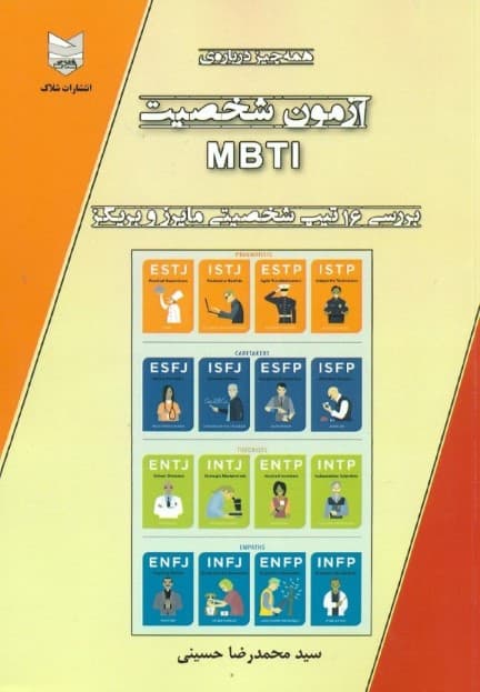همهچیز درباره آزمون شخصیت ام بی تی آی (بررسی 16 تیپ شخصیتی مایرز و بریگز)