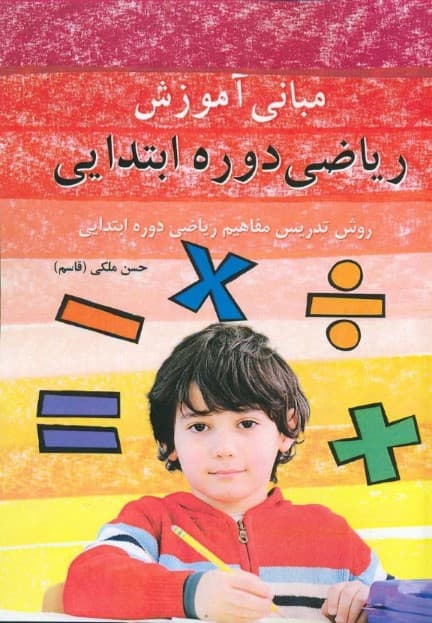 مبانی آموزش ریاضی دوره ابتدایی (روش تدریس مفاهیم ریاضی دوره ابتدایی)