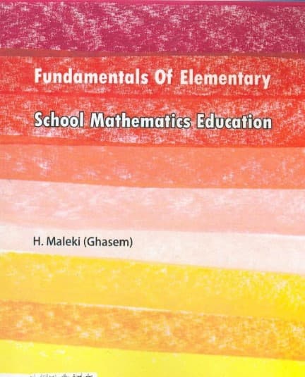 مبانی آموزش ریاضی دوره ابتدایی (روش تدریس مفاهیم ریاضی دوره ابتدایی)